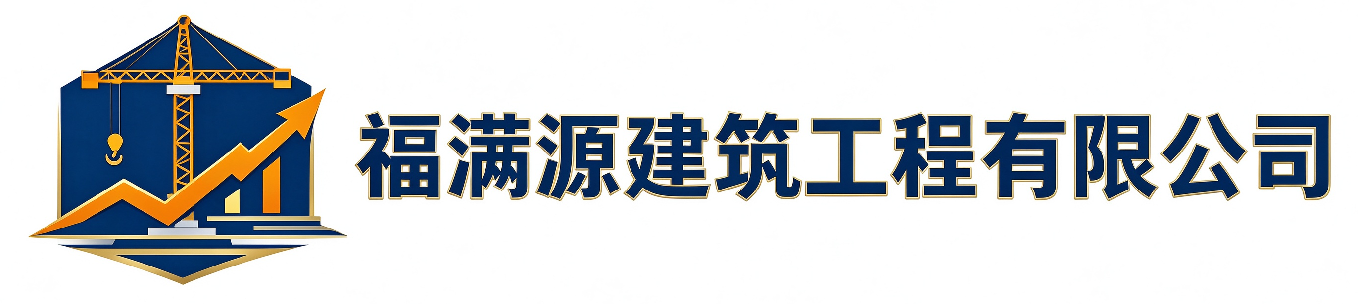 福满源建筑工程眉县站